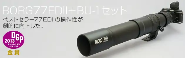 BORG77EDⅡ(BK)+BU-1セット