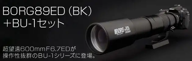 BORG89ED(BK)+BU-1セット